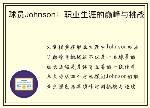 球员Johnson：职业生涯的巅峰与挑战