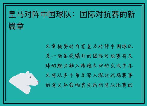 皇马对阵中国球队：国际对抗赛的新篇章