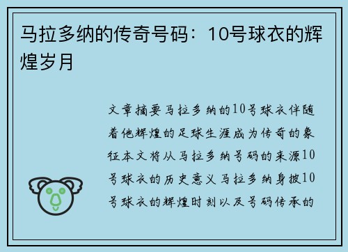 马拉多纳的传奇号码：10号球衣的辉煌岁月