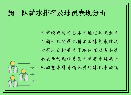 骑士队薪水排名及球员表现分析