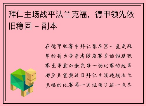 拜仁主场战平法兰克福，德甲领先依旧稳固 - 副本