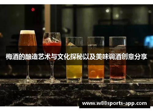 梅酒的酿造艺术与文化探秘以及美味调酒创意分享