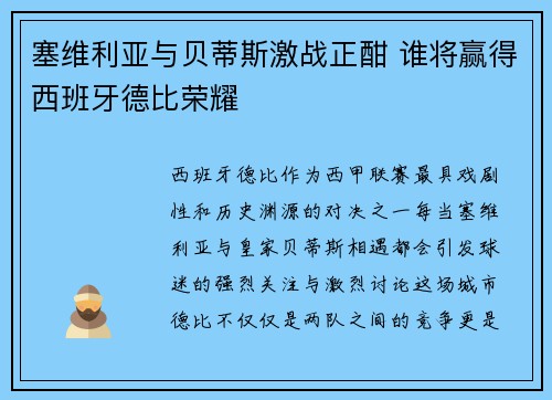 塞维利亚与贝蒂斯激战正酣 谁将赢得西班牙德比荣耀