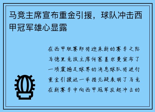 马竞主席宣布重金引援，球队冲击西甲冠军雄心显露