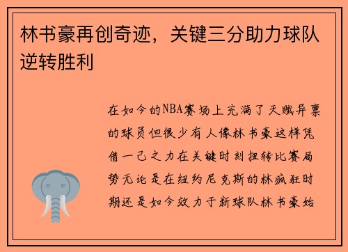 林书豪再创奇迹，关键三分助力球队逆转胜利