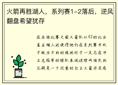 火箭再胜湖人，系列赛1-2落后，逆风翻盘希望犹存