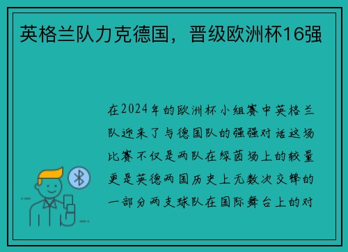 英格兰队力克德国，晋级欧洲杯16强