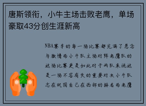 唐斯领衔，小牛主场击败老鹰，单场豪取43分创生涯新高