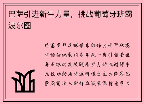 巴萨引进新生力量，挑战葡萄牙班霸波尔图