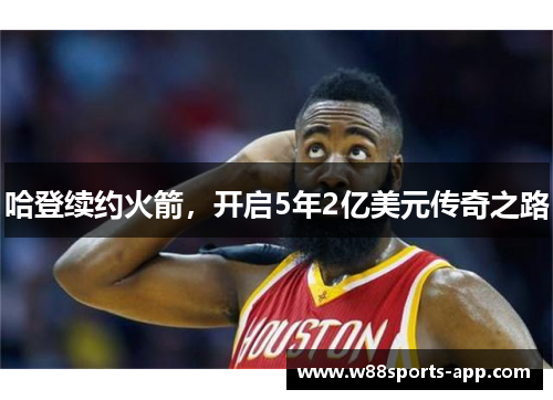 哈登续约火箭，开启5年2亿美元传奇之路