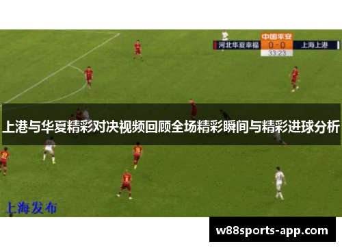 上港与华夏精彩对决视频回顾全场精彩瞬间与精彩进球分析