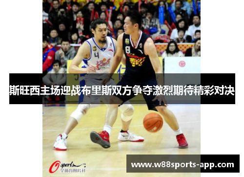 斯旺西主场迎战布里斯双方争夺激烈期待精彩对决