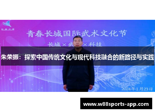 朱荣振：探索中国传统文化与现代科技融合的新路径与实践
