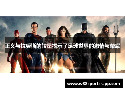 正义与拉努斯的较量揭示了足球世界的激情与荣耀