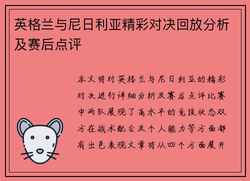 英格兰与尼日利亚精彩对决回放分析及赛后点评