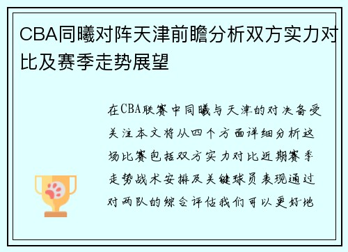 CBA同曦对阵天津前瞻分析双方实力对比及赛季走势展望