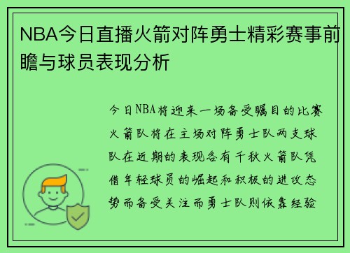NBA今日直播火箭对阵勇士精彩赛事前瞻与球员表现分析