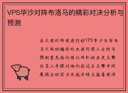 VPS华沙对阵布洛马的精彩对决分析与预测