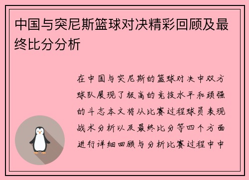中国与突尼斯篮球对决精彩回顾及最终比分分析