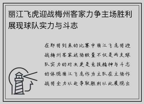 丽江飞虎迎战梅州客家力争主场胜利展现球队实力与斗志