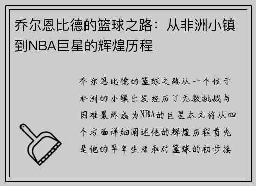 乔尔恩比德的篮球之路：从非洲小镇到NBA巨星的辉煌历程