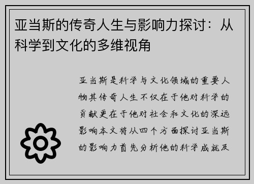 亚当斯的传奇人生与影响力探讨：从科学到文化的多维视角