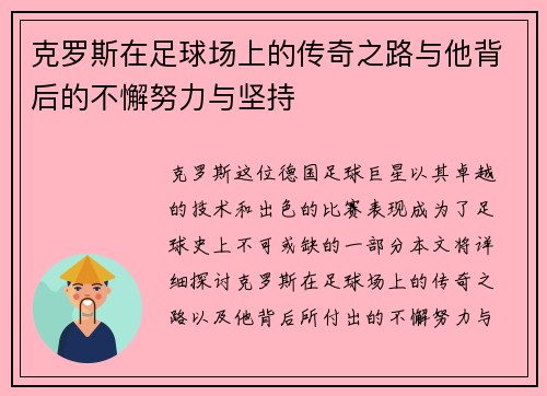 克罗斯在足球场上的传奇之路与他背后的不懈努力与坚持