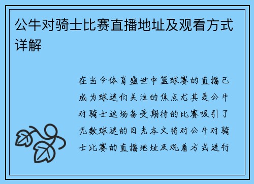 公牛对骑士比赛直播地址及观看方式详解