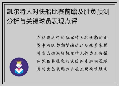 凯尔特人对快船比赛前瞻及胜负预测分析与关键球员表现点评